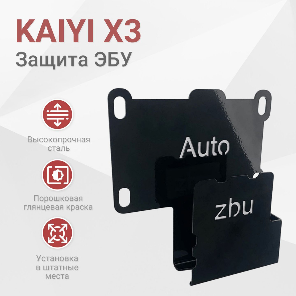 Сейф-защита ЭБУ Kaiyi X3 2020-2024 #1