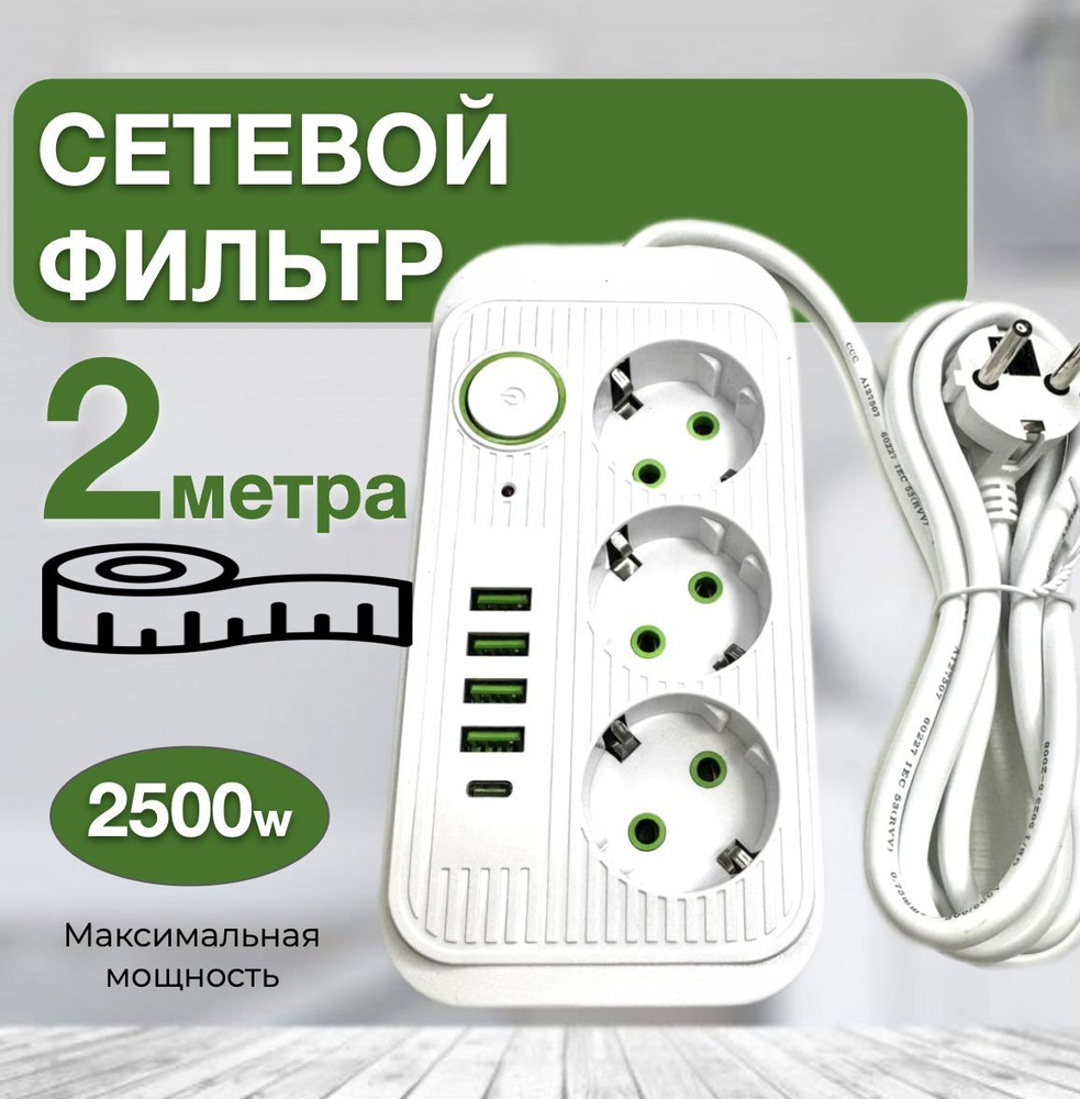 Удлинитель сетевой, Сетевой фильтр 2500 ВТ 3 розетки 4 USB 1 Type-C с  предохранителем. Гибридный удлинитель длина 2м .(тройник для розетки,  pilot, ...