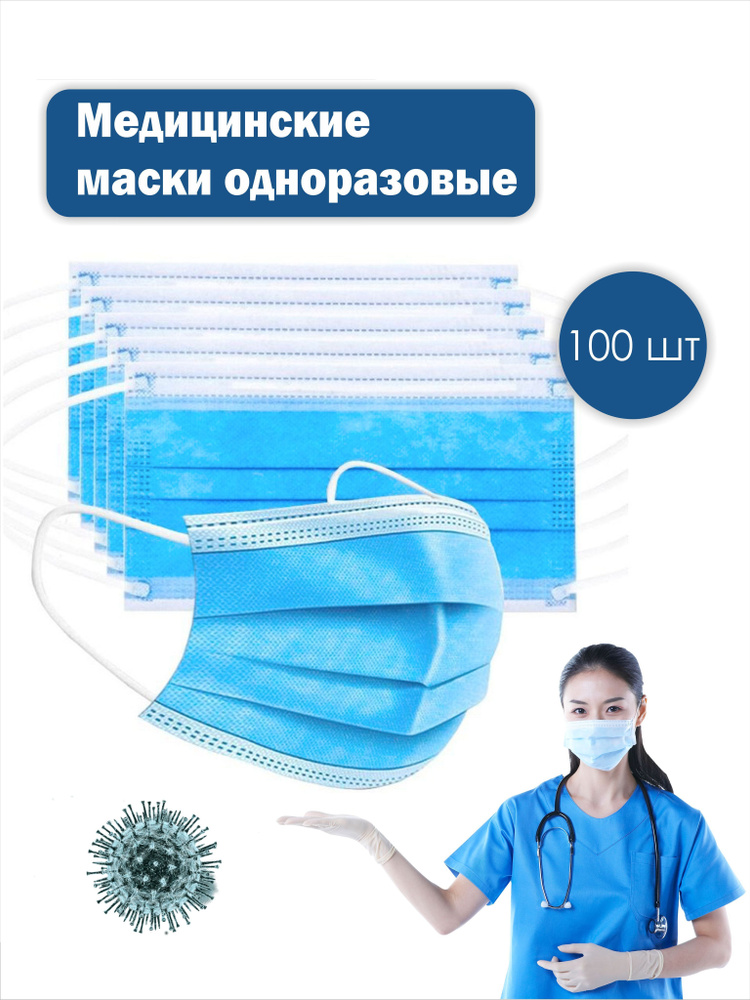 Маска медицинская одноразовая 100шт, защитная гигиеническая - купить с ...