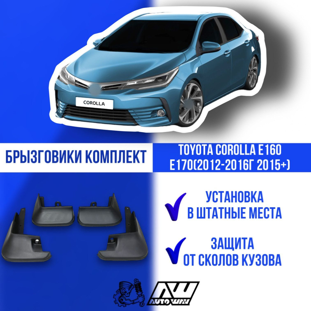 Брызговики на автомобиль для Toyota Corolla E160 E170 (2012-2016г 2015+)  комплект 4 шт Тойота Королла - AUTOWAY54 арт. 80558 - купить по выгодной  цене в интернет-магазине OZON (679004961)