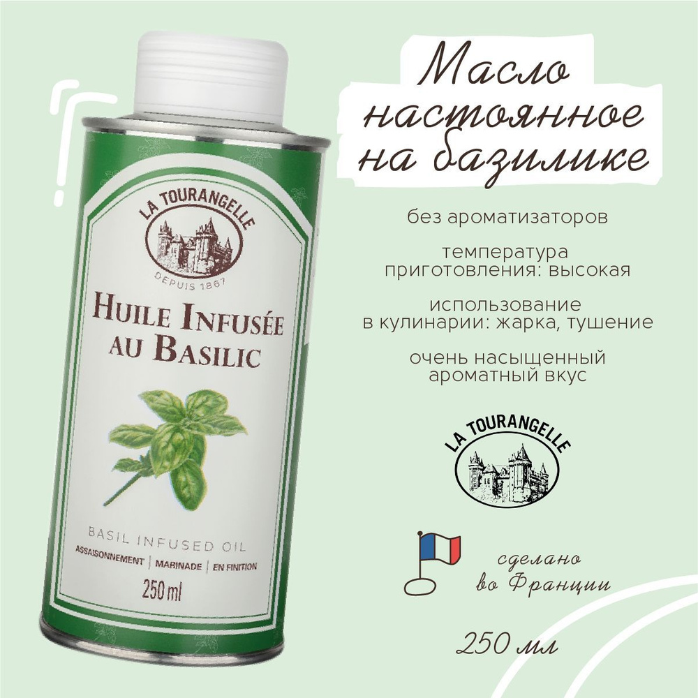 La Tourangelle Basil Infused Oil масло подсолнечное с экстрактом базилика,  250 мл - купить с доставкой по выгодным ценам в интернет-магазине OZON  (216955353)