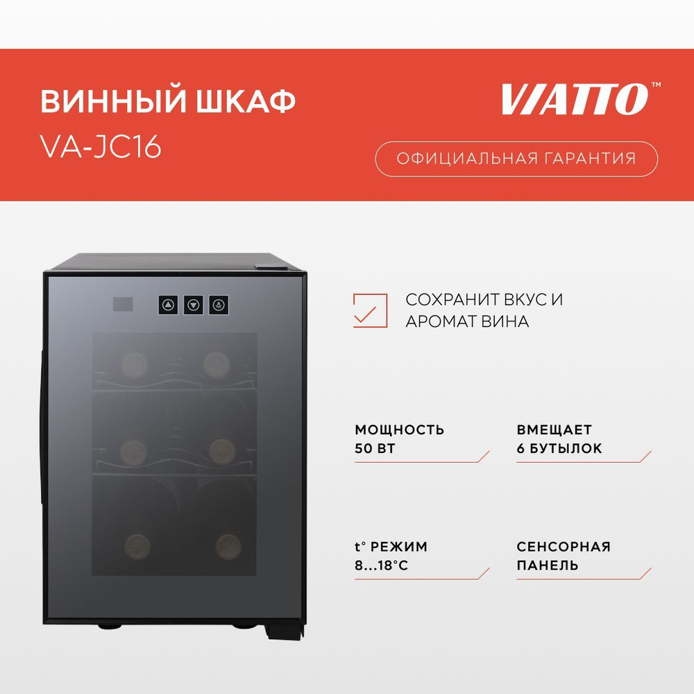 Винный шкаф VIATTO VA-JC23 по низкой цене: отзывы, фото, характеристики ...