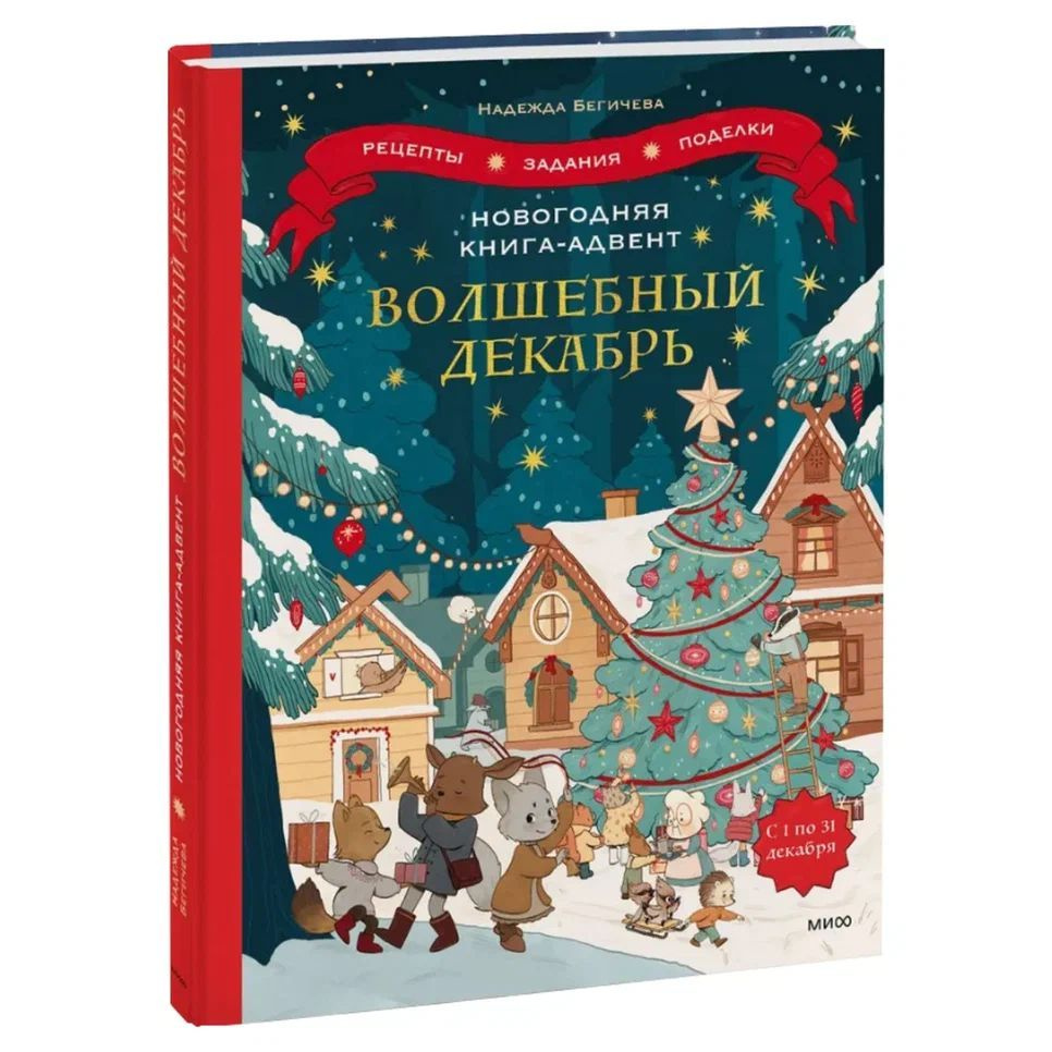 Адвент календарь Волшебный декабрь. Рецепты задания поделки на каждый день  декабря. Новогодняя книга.