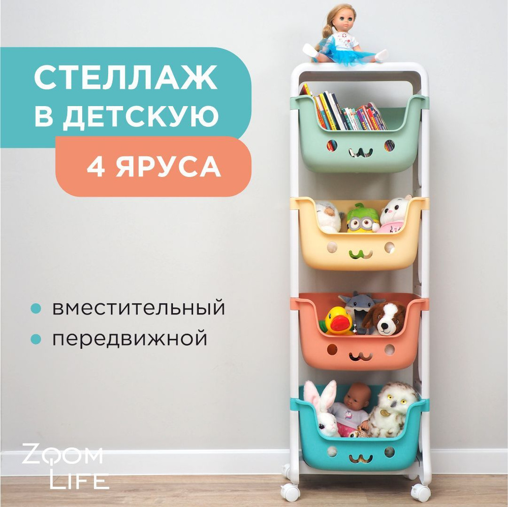 Стеллаж для игрушек пластиковый детский ZoomLife, комод для игрушек с 4 ящиками в детскую комнату на #1