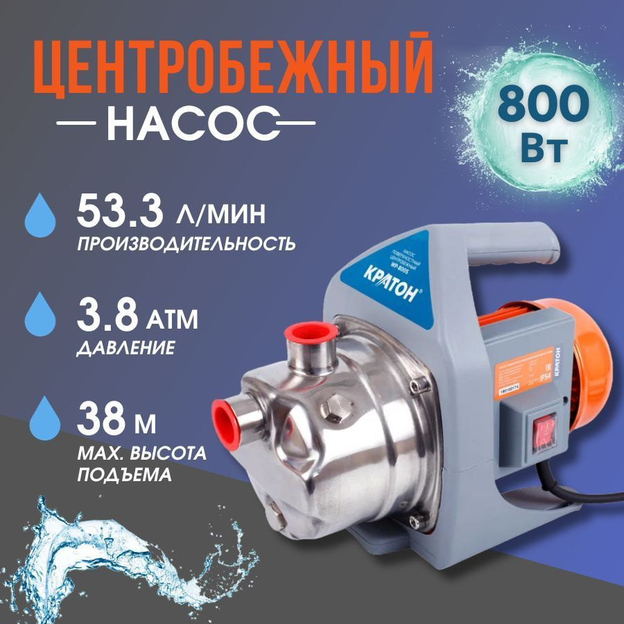 Насос поверхностный центробежный Кратон WP-800S (800Вт; 53.3 л/мин)