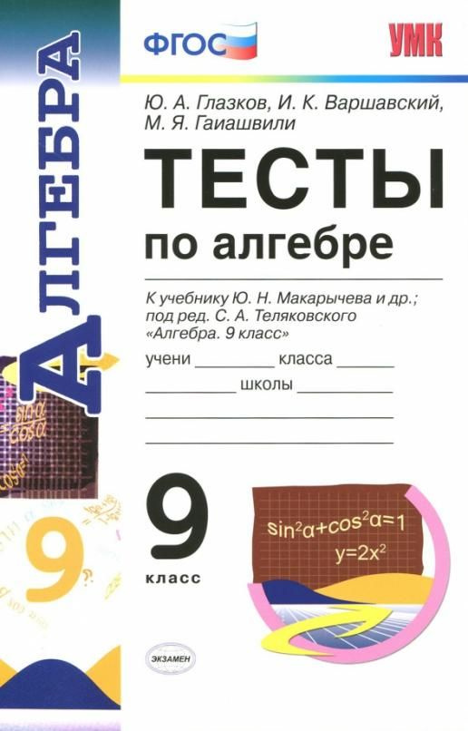 Алгебра. 9 класс. Тесты к учебнику Ю.Н. Макарычева. ФГОС | Глазков Юрий ...