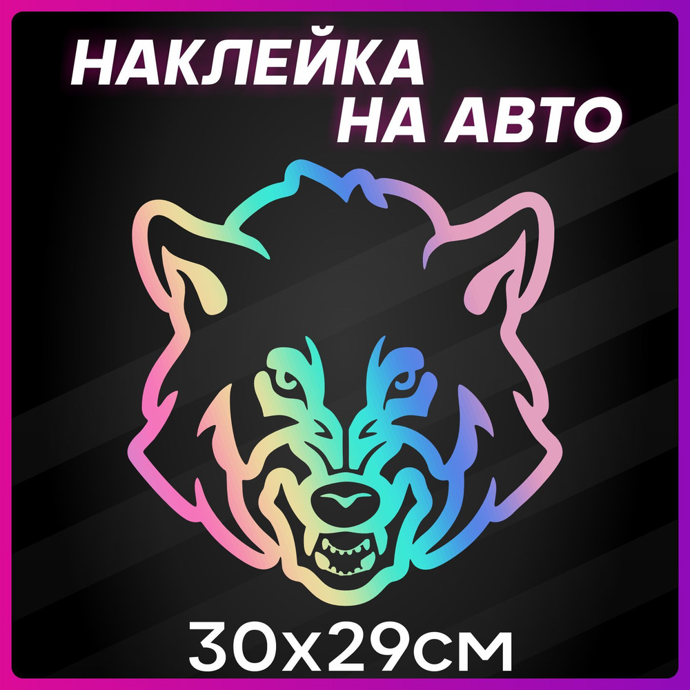 Наклейки на авто на стекло Волк Wolf #1