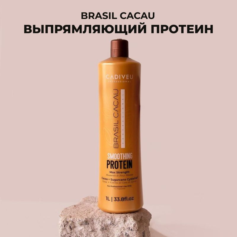 Brasil Cacau Smoothing Protein: Протеиновый состав для нанопластики 1 л #1