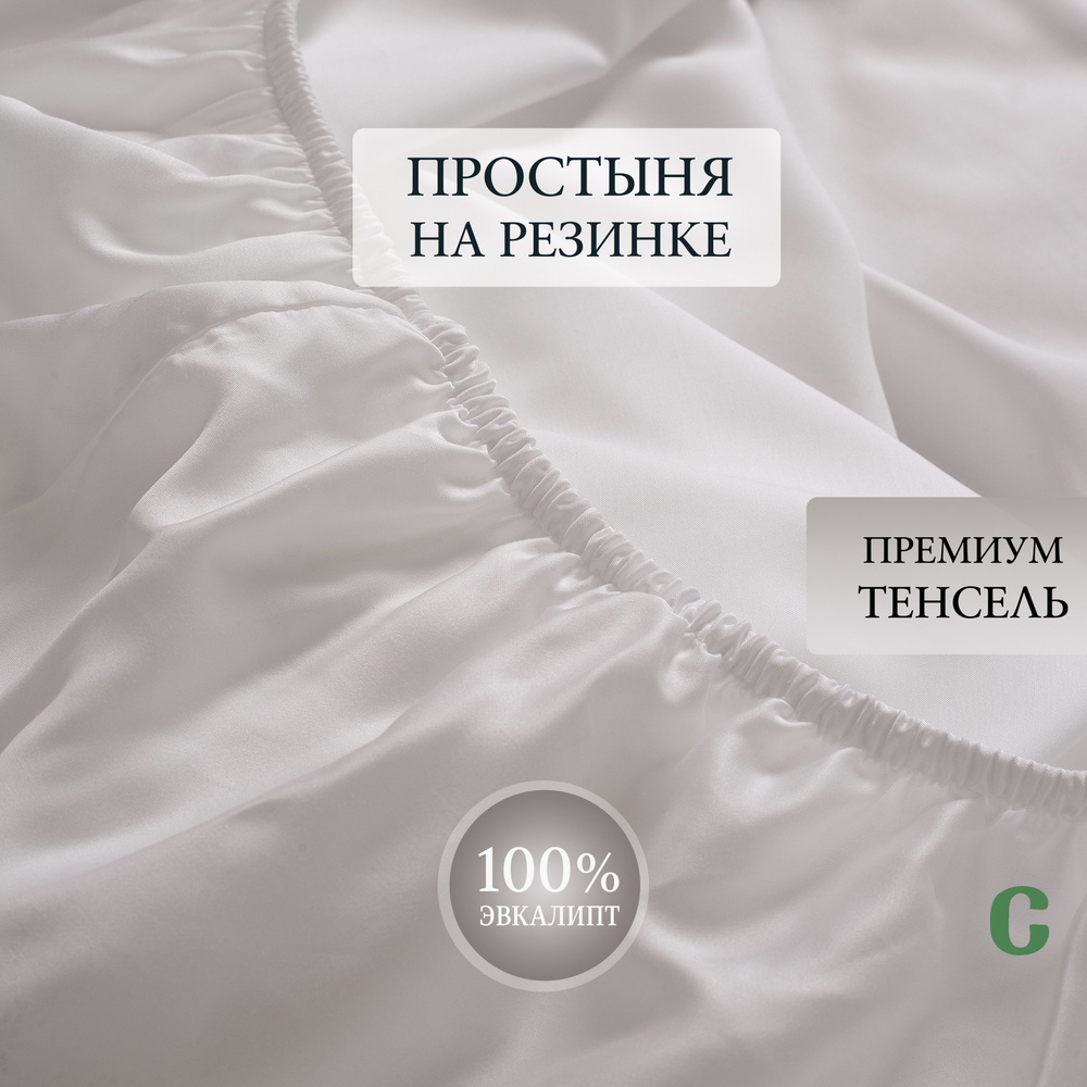 Простыня, на резинке 140x200x25, тенсель, белый, Coho Home #1