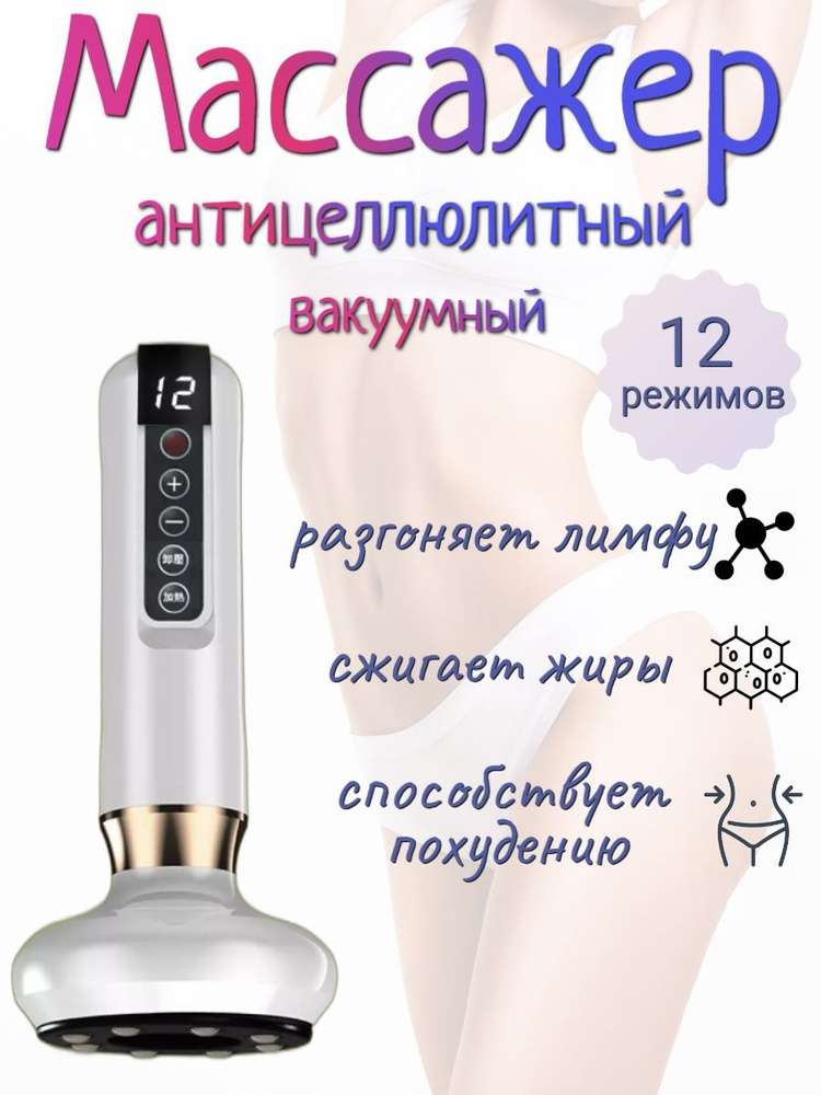 Вакуумный антицеллюлитный массажер для похудения тела, ног и спины ...
