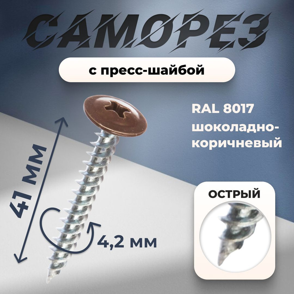 СИБРТЕХ Саморез 41 мм 500 шт. #1