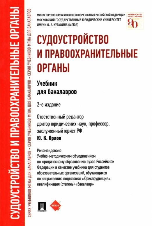 Судоустройство И Правоохранительные Органы. Учебник Для Бакалавров.