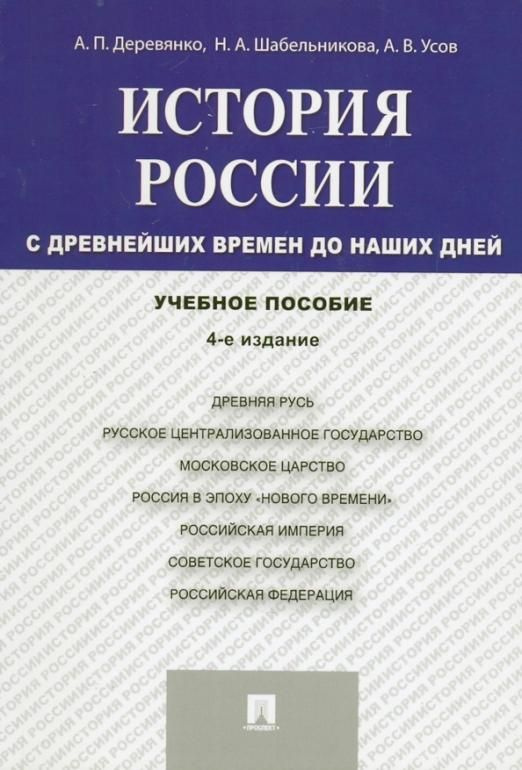 История России. С древнейших времен до наших дней. Учебное пособие ...