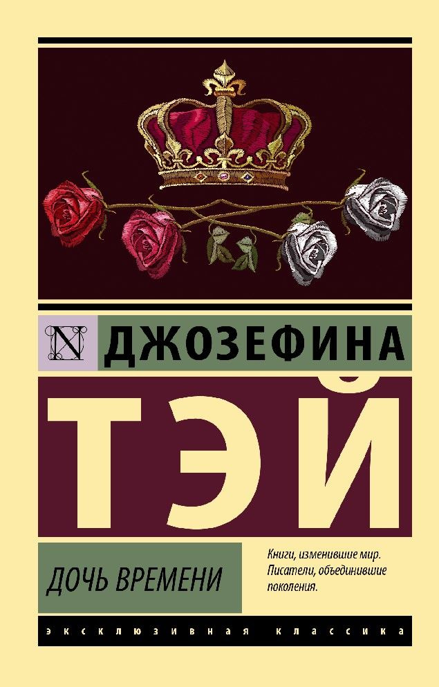 Дочь времени #1