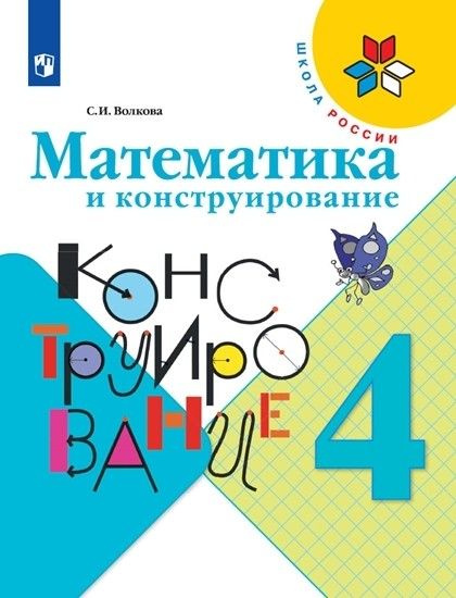 Математика и конструирование. Учебное пособие 4 класс (1-4) - купить с ...