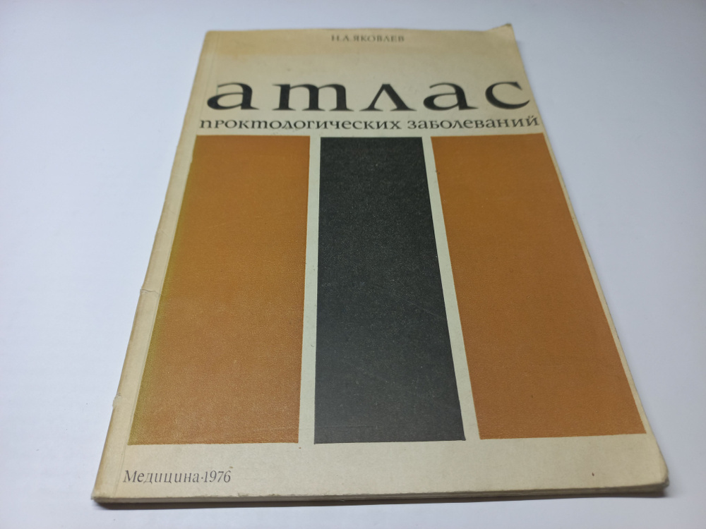 Атлас проктологических заболеваний. Н.А. Яковлев | Яковлев Н. А.  #1