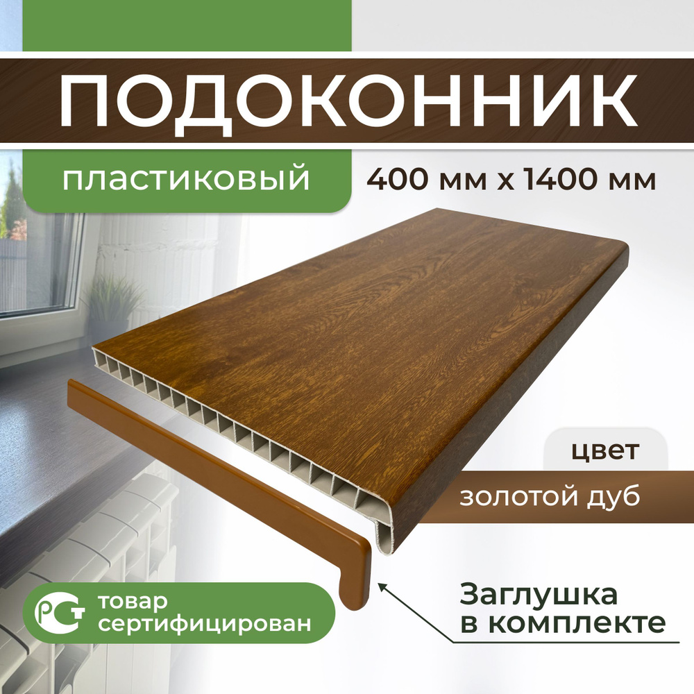 Подоконник ПВХ пластиковый 400x1400, золотой дуб #1