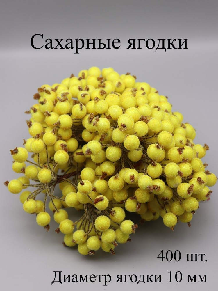 Ягоды для декора сахарные 1,2 см, пучок около 40 шт на проволоке. 1 пучок или набор.