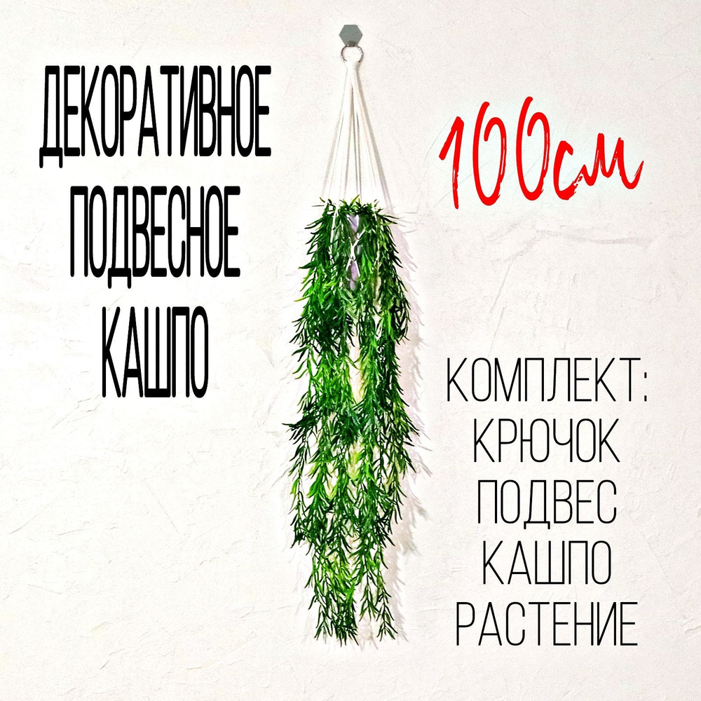 Готовое подвесное кашпо / Искусственное ампельное растение в горшке, подвес Белый/ свисающее искусственное #1