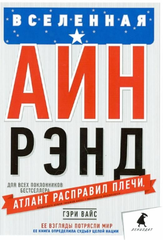 Вселенная Айн Рэнд. Тайная борьба за душу Америки | Вайс Гэри  #1