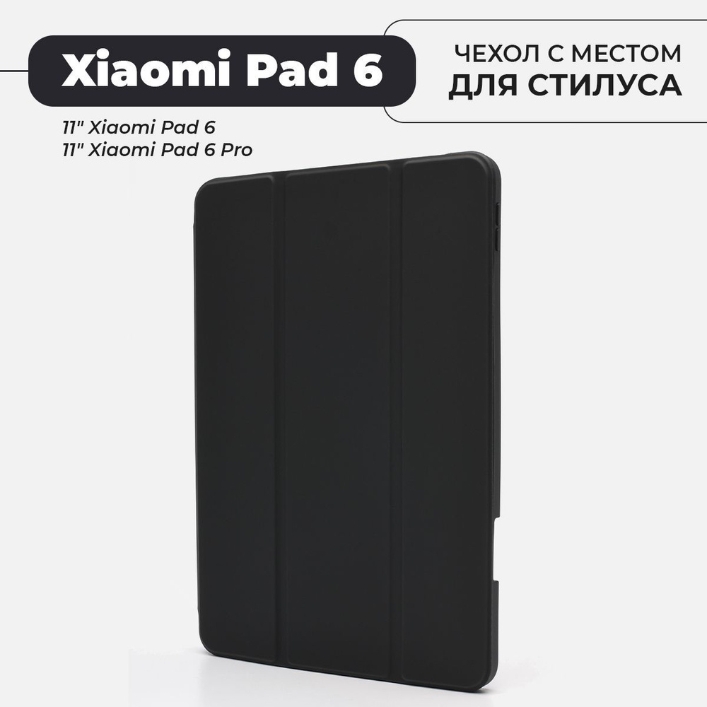 Чехол для планшета Xiaomi Pad 6 / 6 Pro с местом для стилуса, черный