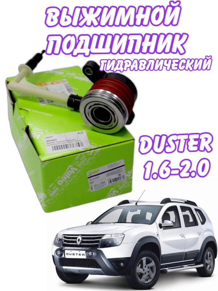 Подшипник выжимной сцепления Duster 305702737R - Valeo арт. 804587 ...