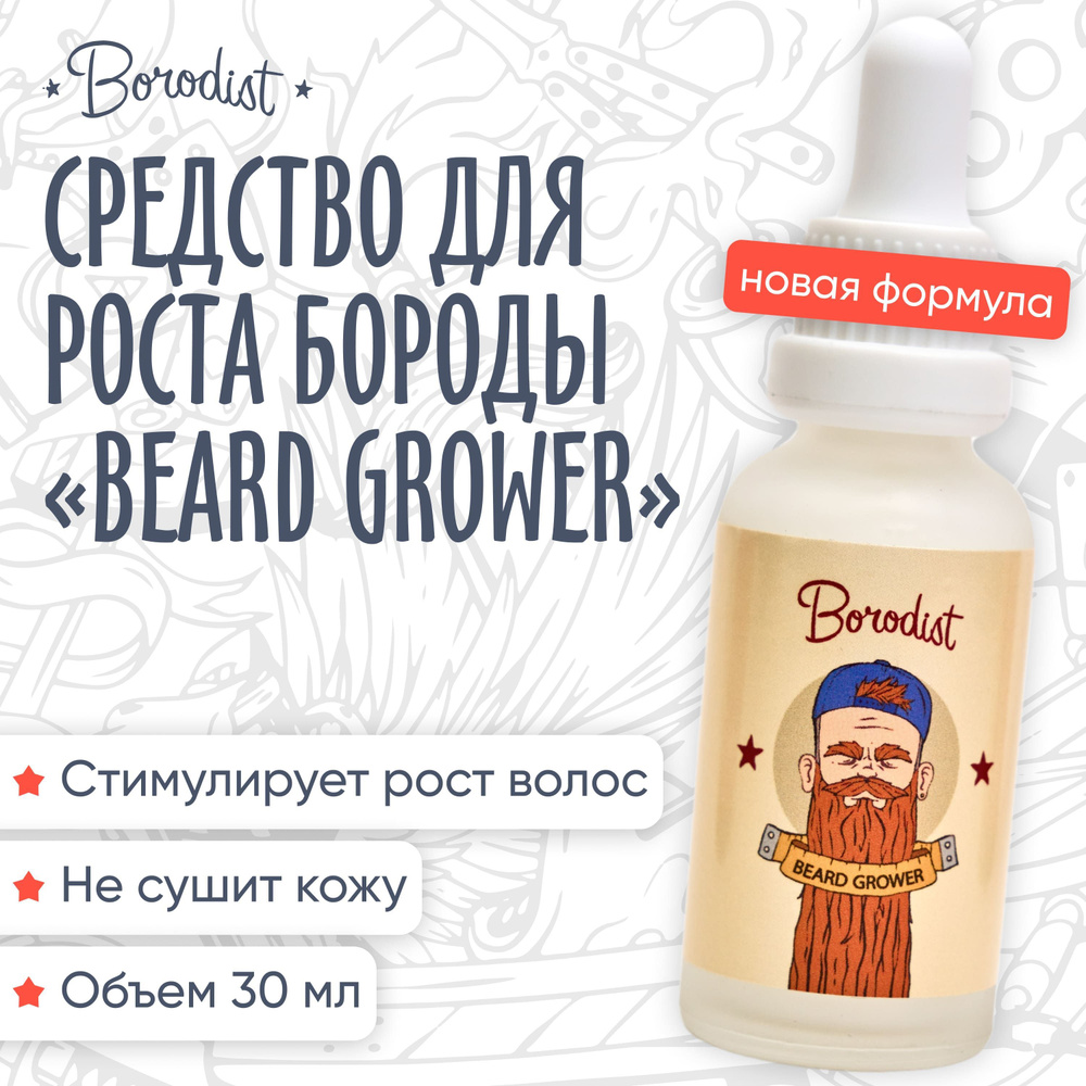 Средство для роста бороды, Borodist, "Beard Grower" - купить с ...