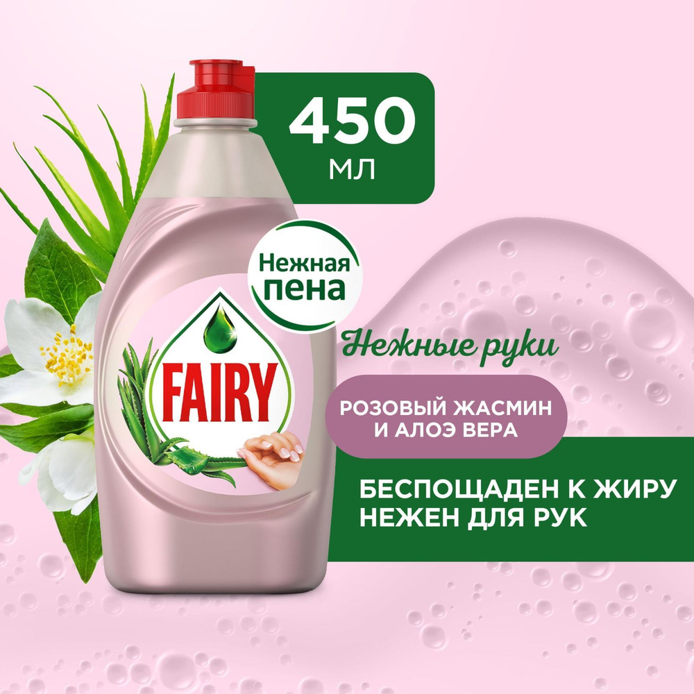 Средство для мытья посуды Fairy Нежные руки. Розовый Жасмин и Алоэ Вера,  450 мл