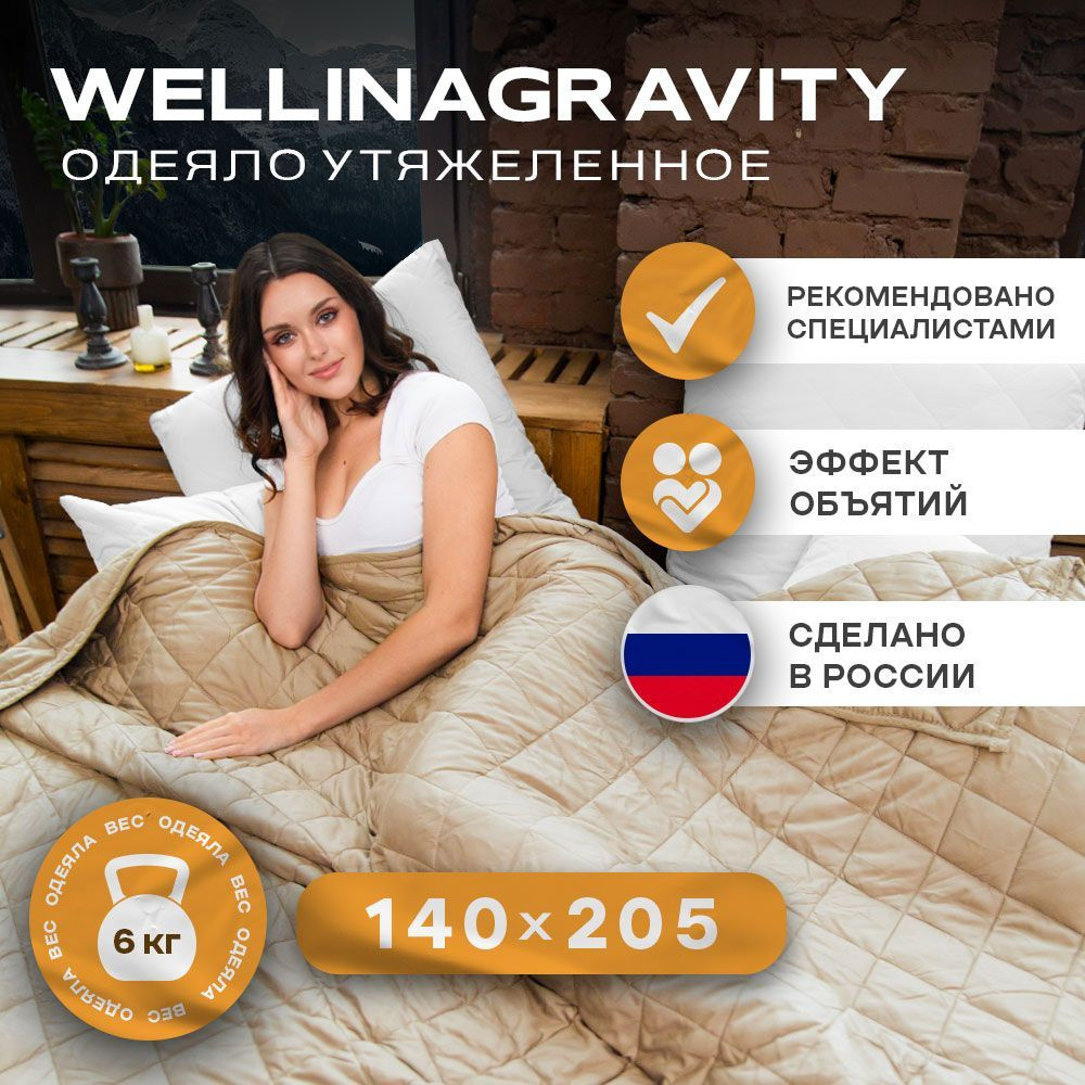 Одеяло WELLINAGRAVITY Gravity, 140x205, Летнее, с наполнителем Полиэфирное  волокно, Стеклянные гранулы - купить по низким ценам в интернет-магазине  OZON (856267404)