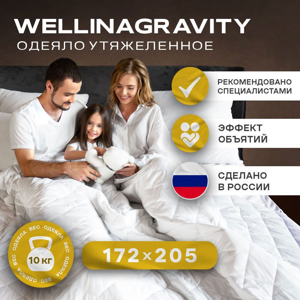 Утяжеленное одеяло WELLINAGRAVITY (ВЕЛЛИНАГРАВИТИ), 172x205 см. белое 10 кг. / Сенсорное одеяло WELLINAGRAVITY #1