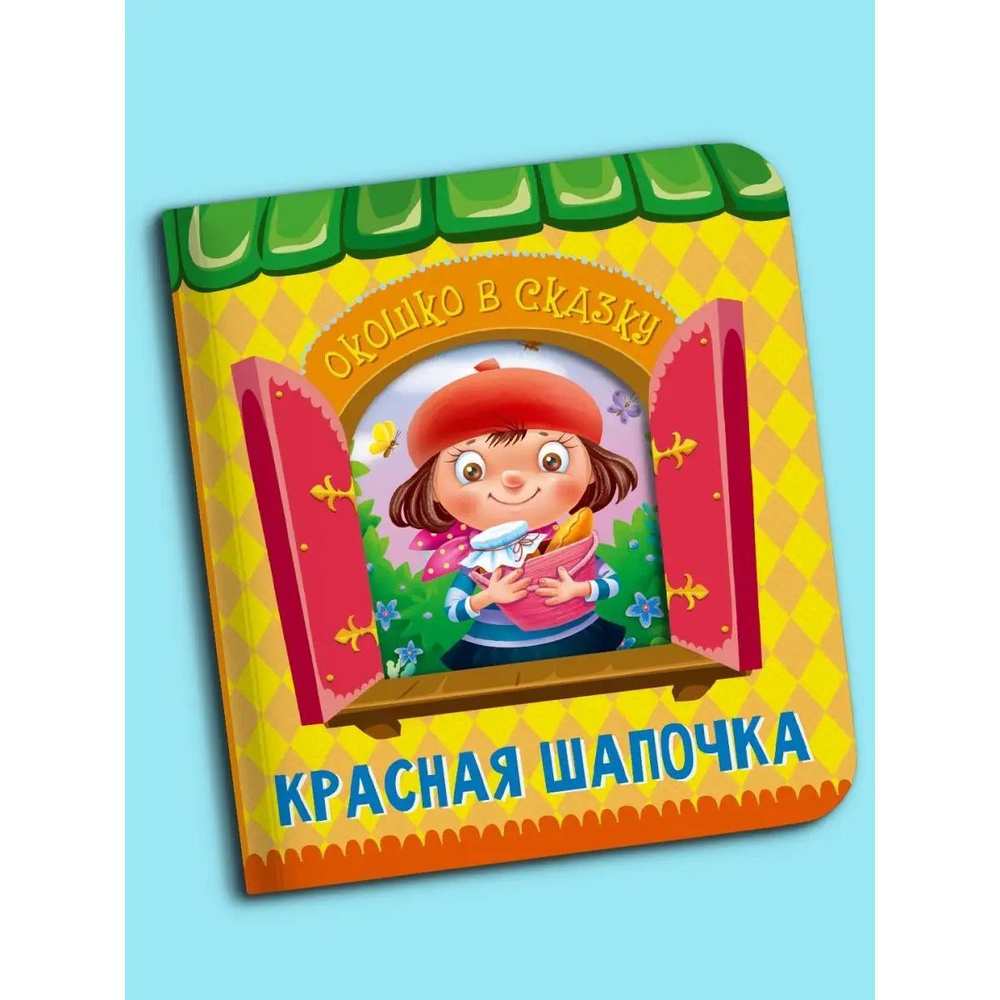 КРАСНАЯ ШАПОЧКА (окошко) картон, 160*175, 14 стр. | Перро Шарль