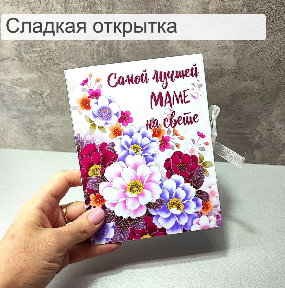 Сладкая открытка подарок для мамы - купить с доставкой по выгодным ...