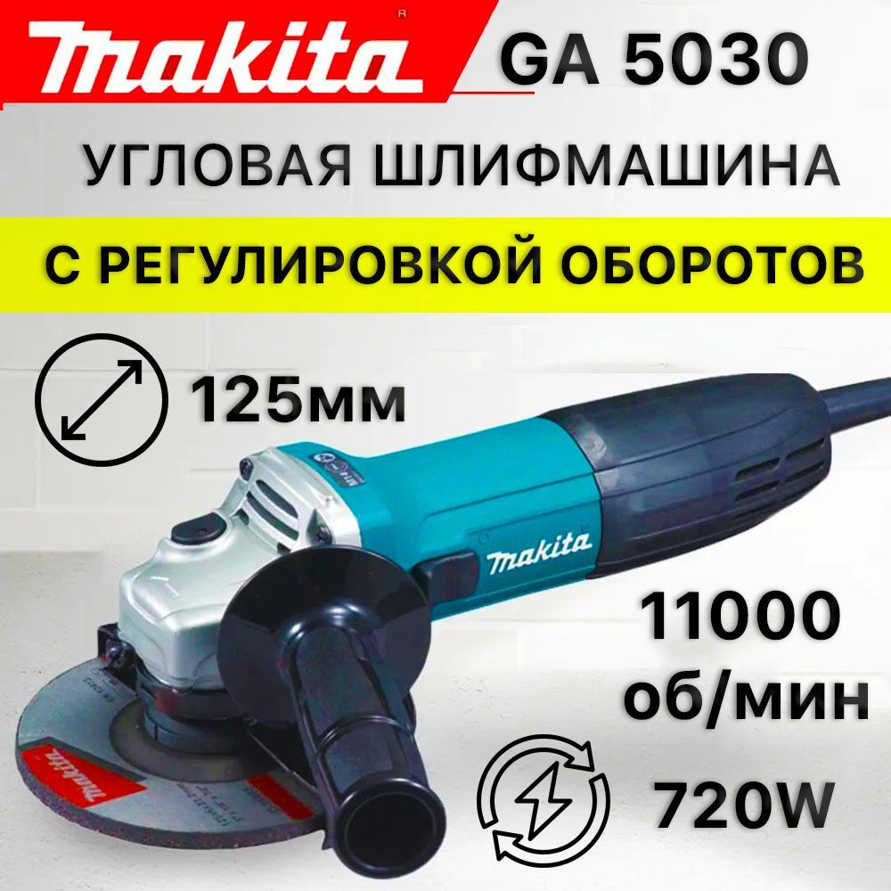 Болгарка УШМ 125 с регулировкой оборотов Makita GA5030 (SU5030)