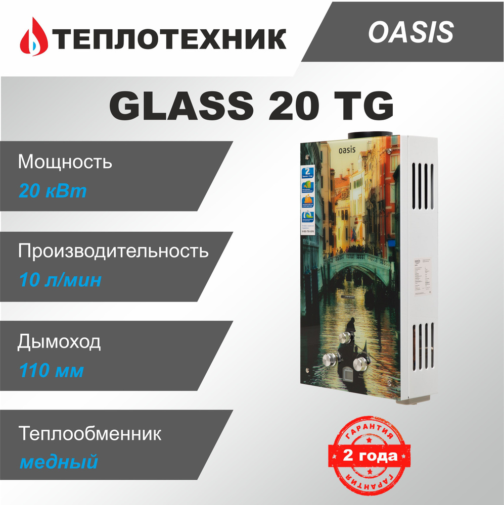 Газовая колонка Oasis Glass ТG20 Венеция ( 10 л/мин ) / водонагреватель проточный для воды Оазис  #1