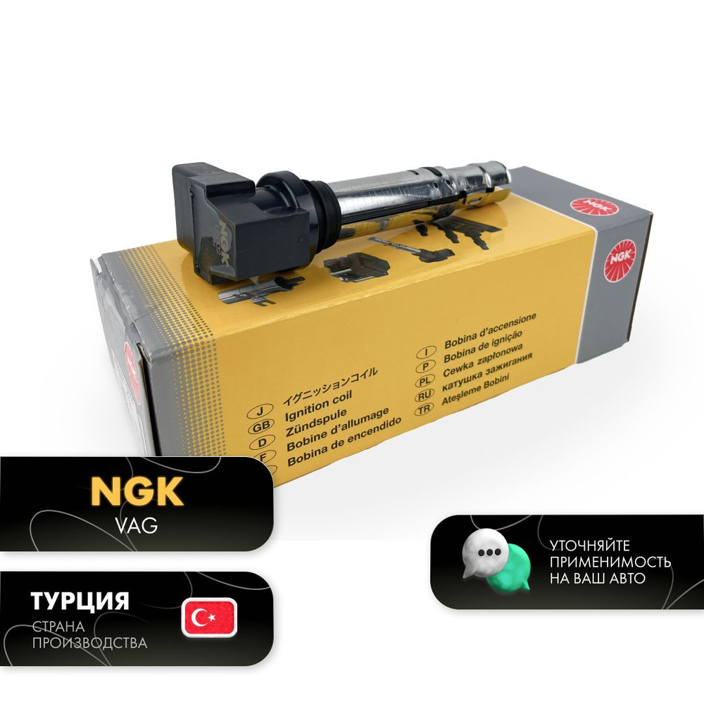Катушка зажигания NGK на Шкода Фабия, Октавия, Рапид, Фольксваген Поло ...