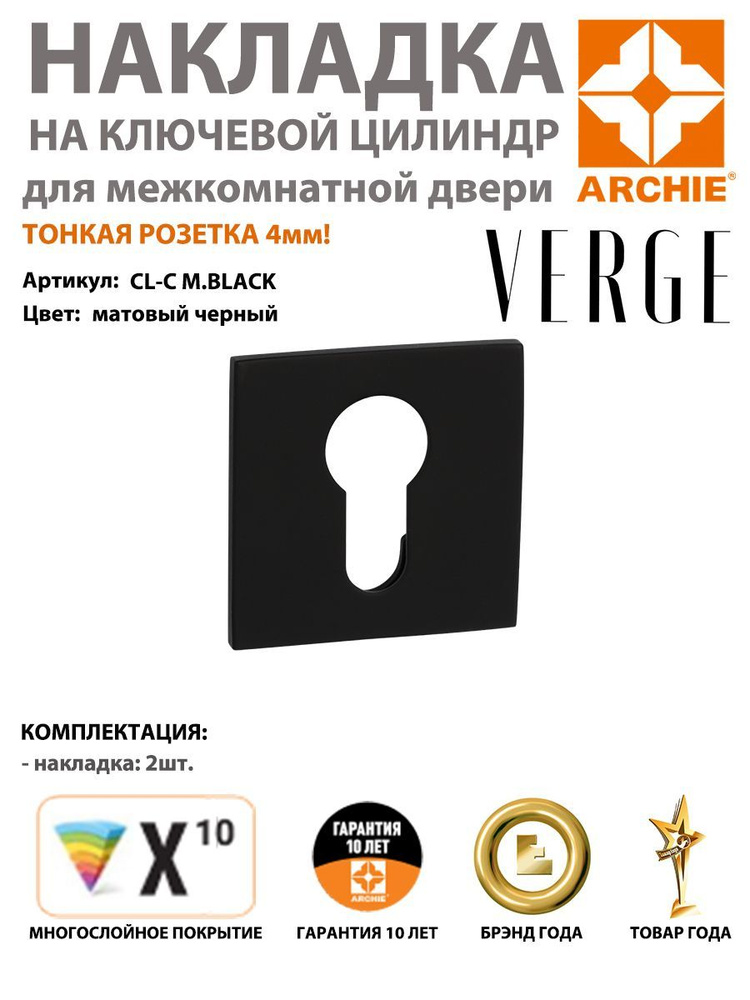 Накладка под евроцилиндр ARCHIE VERGE квадратная CL-C M.BLACK, матовый черный (накладка арчи черная) #1