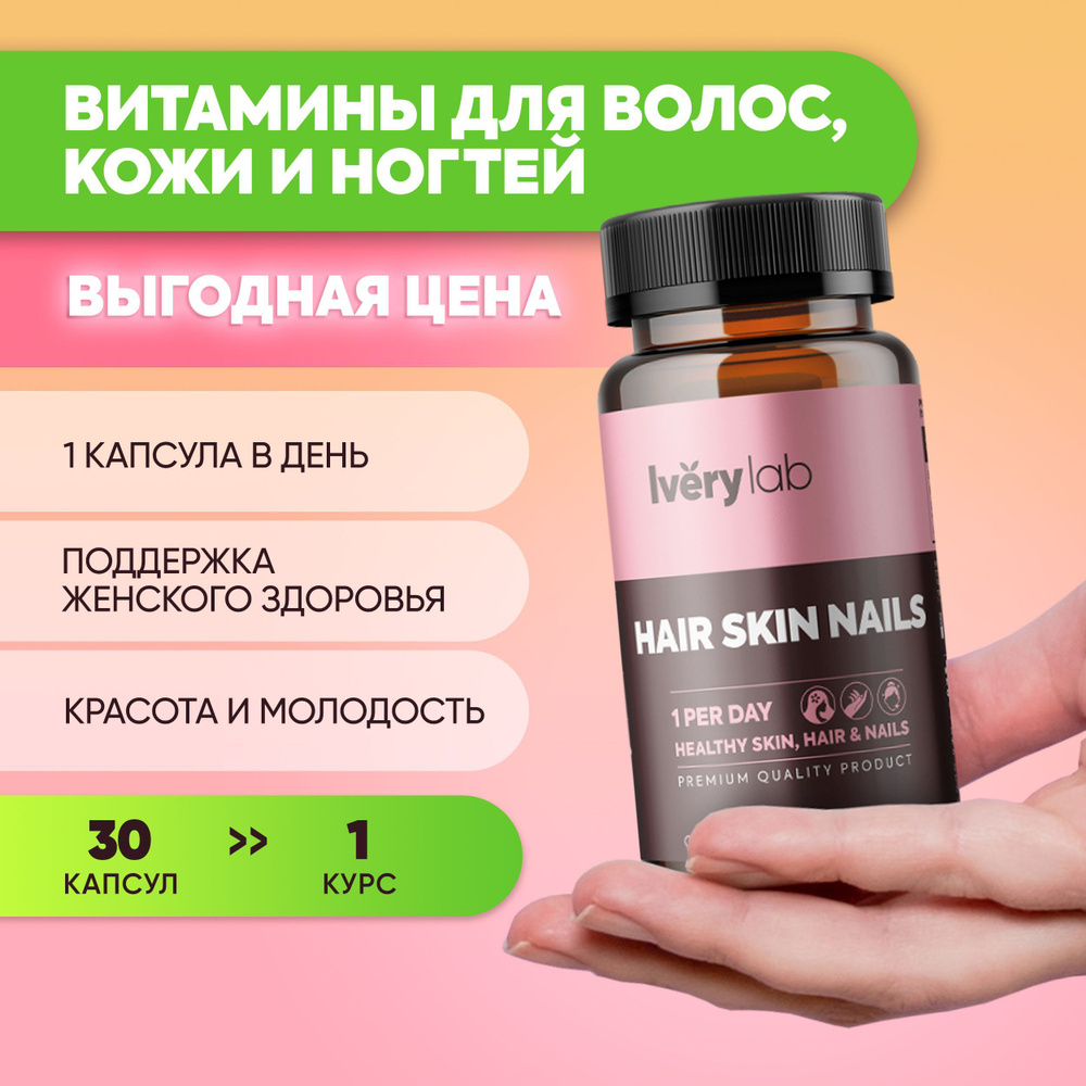 HAIR SKIN NAILS 30 капсул Iverylab, здоровье кожи, волос и ногтей Ivery  Lab, витамины айверилаб для красоты и молодости нервной системы сна, айвери  лаб для женщин - купить с доставкой по выгодным