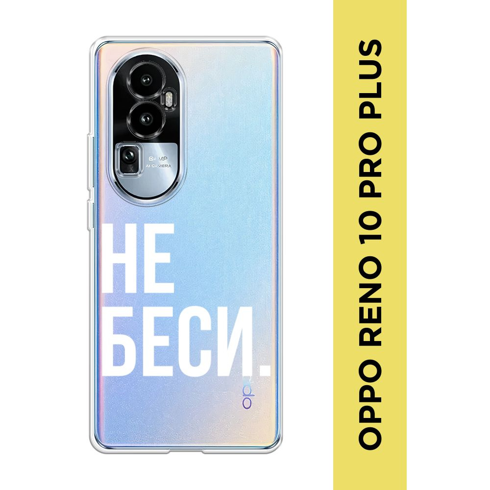 Силиконовый чехол на Oppo Reno 10 Pro Plus / Оппо Рено 10 Про Плюс "Не ...