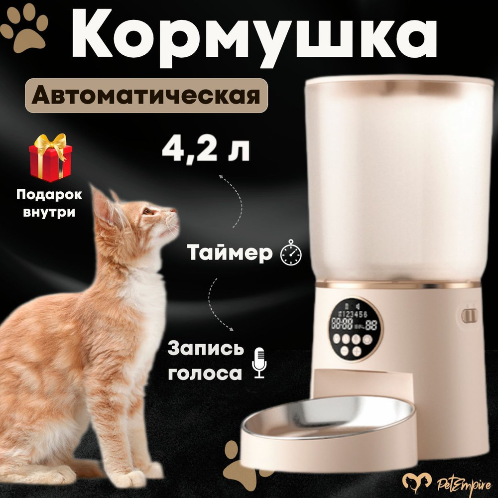 Автоматическая кормушка для кошек и собак мелких пород, с таймером ...