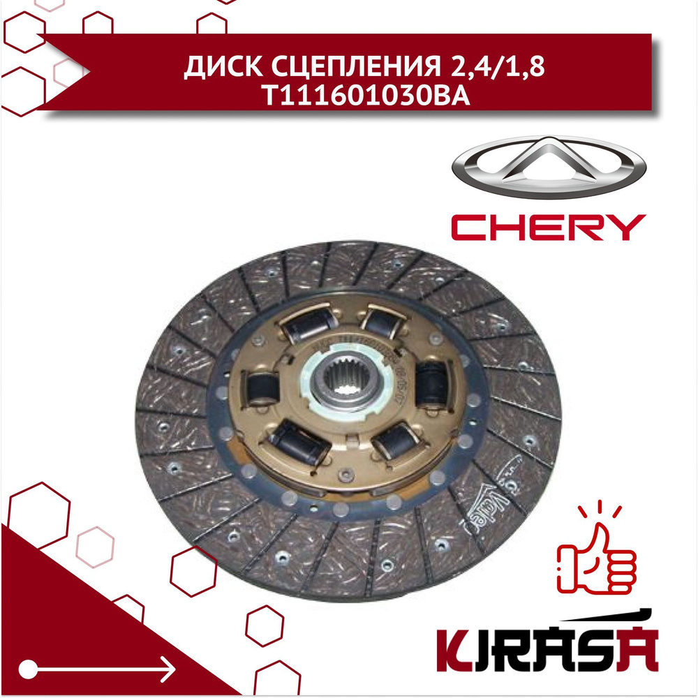 Диск Сцепления Ведомый Chery Tiggo ( 2.4 / 1.8 L ), FL china , Tiggo-3 ...