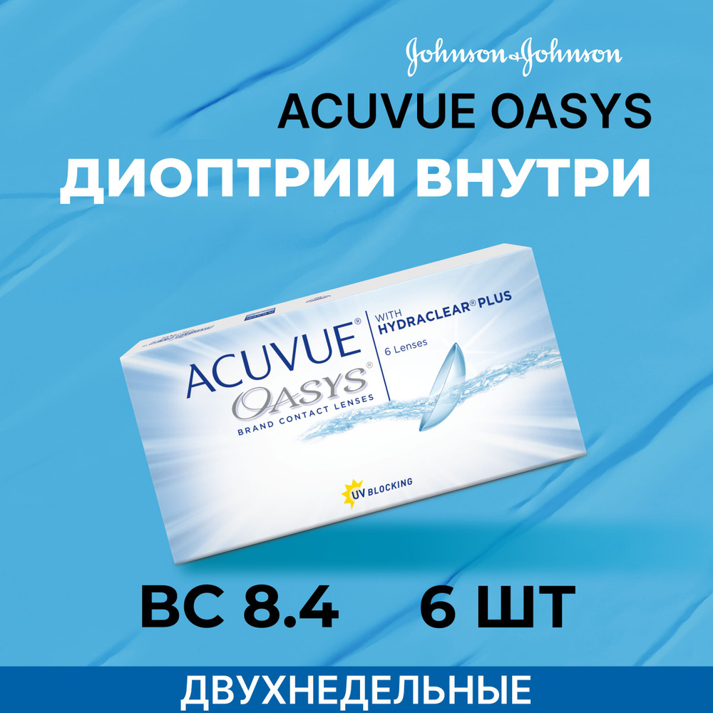 ACUVUE OASYS with Hydraclear Plus (6 линз) -3.75 R 8.4 #1