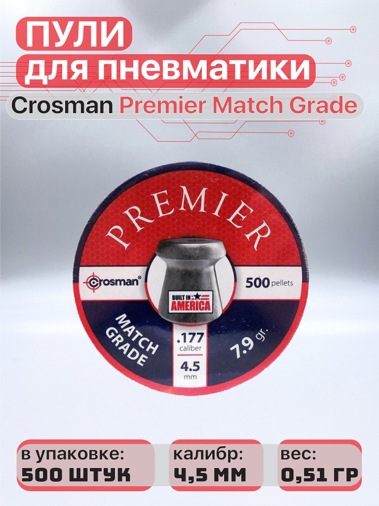 Пули для пневматики "Crosman Premier Match Grade", 4,5 мм., 7,9 гран (500 шт.)  #1