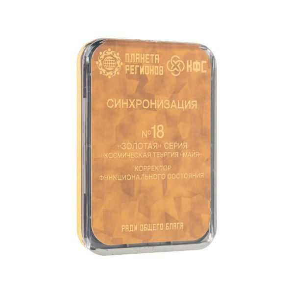 КФС №18 "СИНХРОНИЗАЦИЯ" / 8 элементов / "ЗОЛОТАЯ" СЕРИЯ - купить с ...