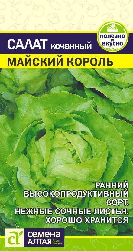 Салат кочанный "Майский Король" семена Алтая для открытого грунта и теплиц, 0,5 гр  #1