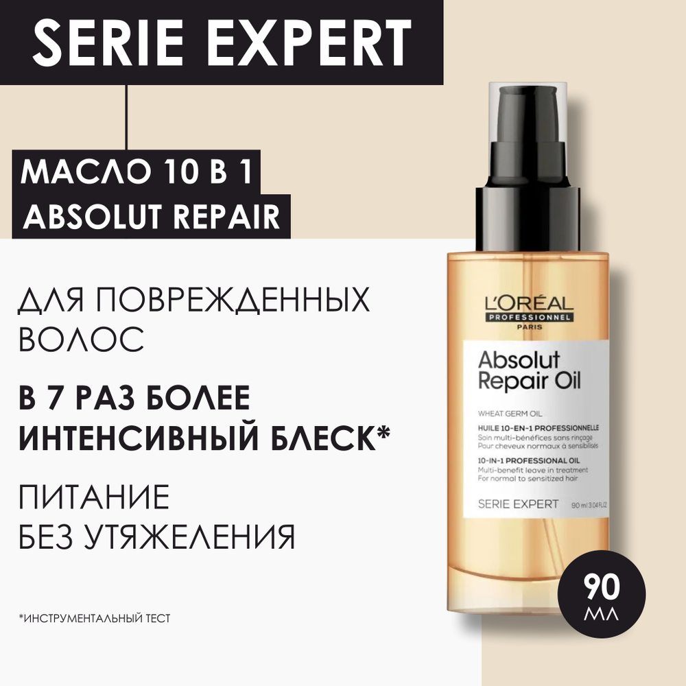 Loreal Absolut Repair Gold Масло для восстановления поврежденных волос ...