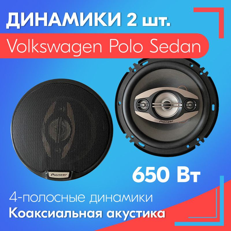 Динамики для Volkswagen Polo Sedan (Фольксваген Поло Седан) / 2 штуки ...