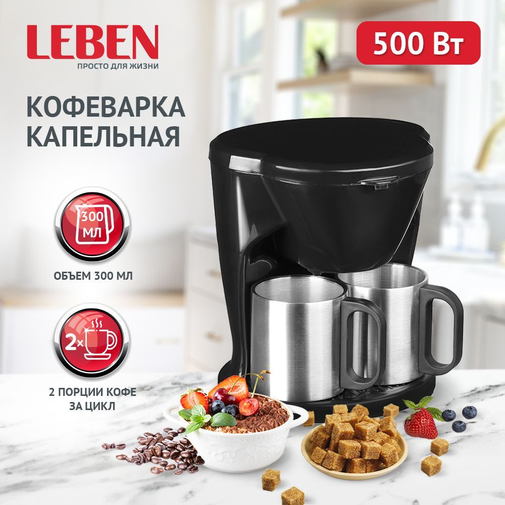 Кофеварка капельная LEBEN 500Вт, две металлические чашки 0,3л