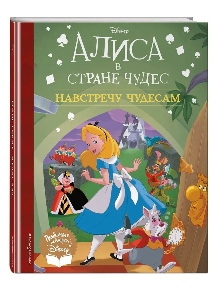 Алиса в стране чудес. Навстречу чудесам. Книга для чтения (с ...