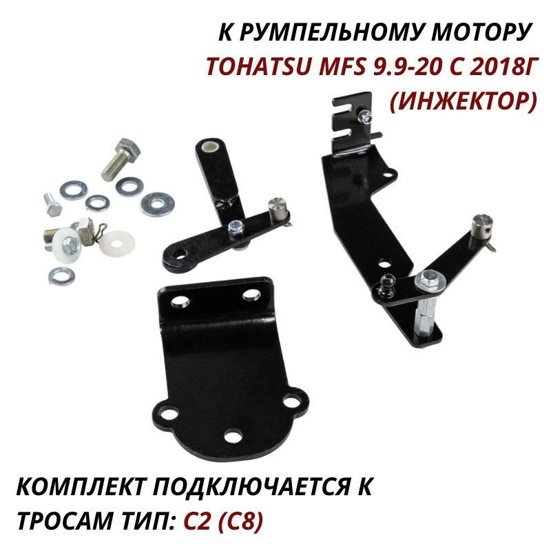 Комплект подключения дистанционного управления Tohatsu MFS 9.9-20 с 2018 г (инжектор) #1