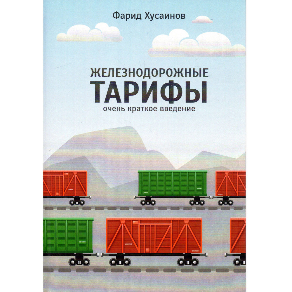 Железнодорожные тарифы: очень краткое введение | Фарид Хусаинов